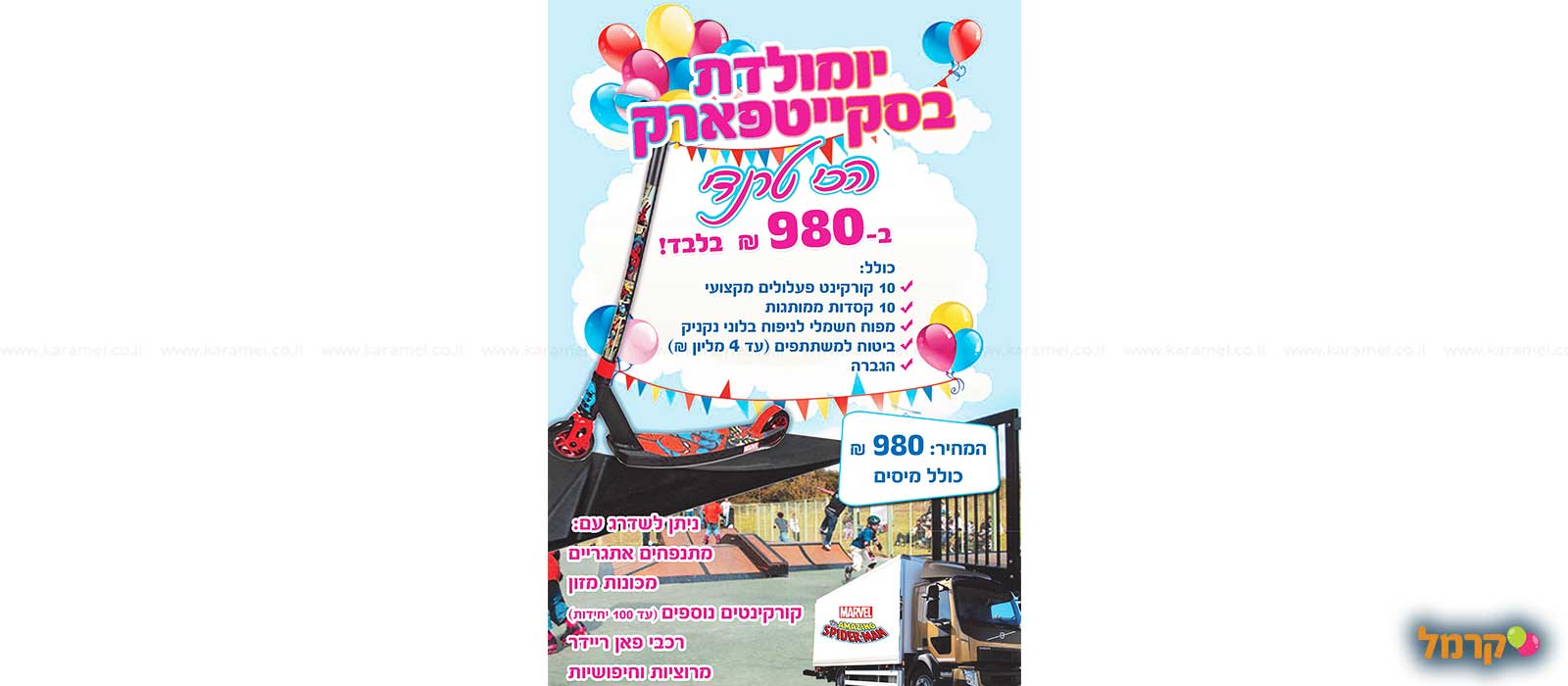 סקייטפארק - חגיגה עם קורקינט - 073-7590778