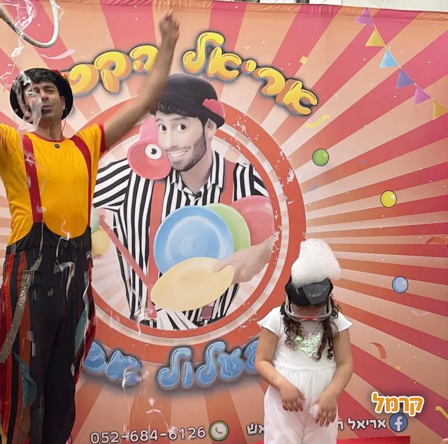 אריאל הקטן - הפעלת קרקס - 073-7842390