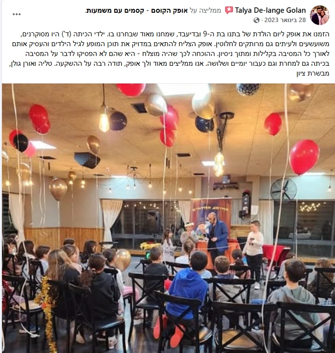 אופק הקוסם - במופע מרהיב - 073-7026286