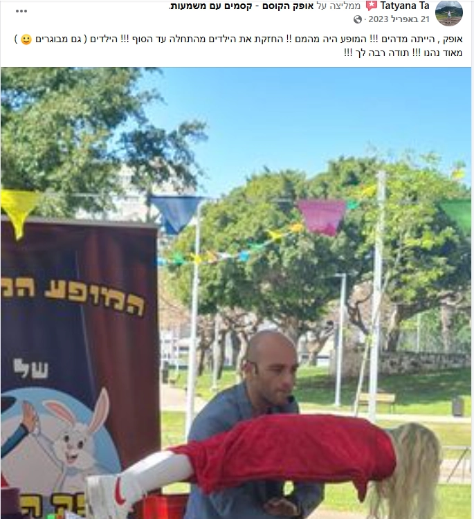 אופק הקוסם - במופע מרהיב - 073-7026286