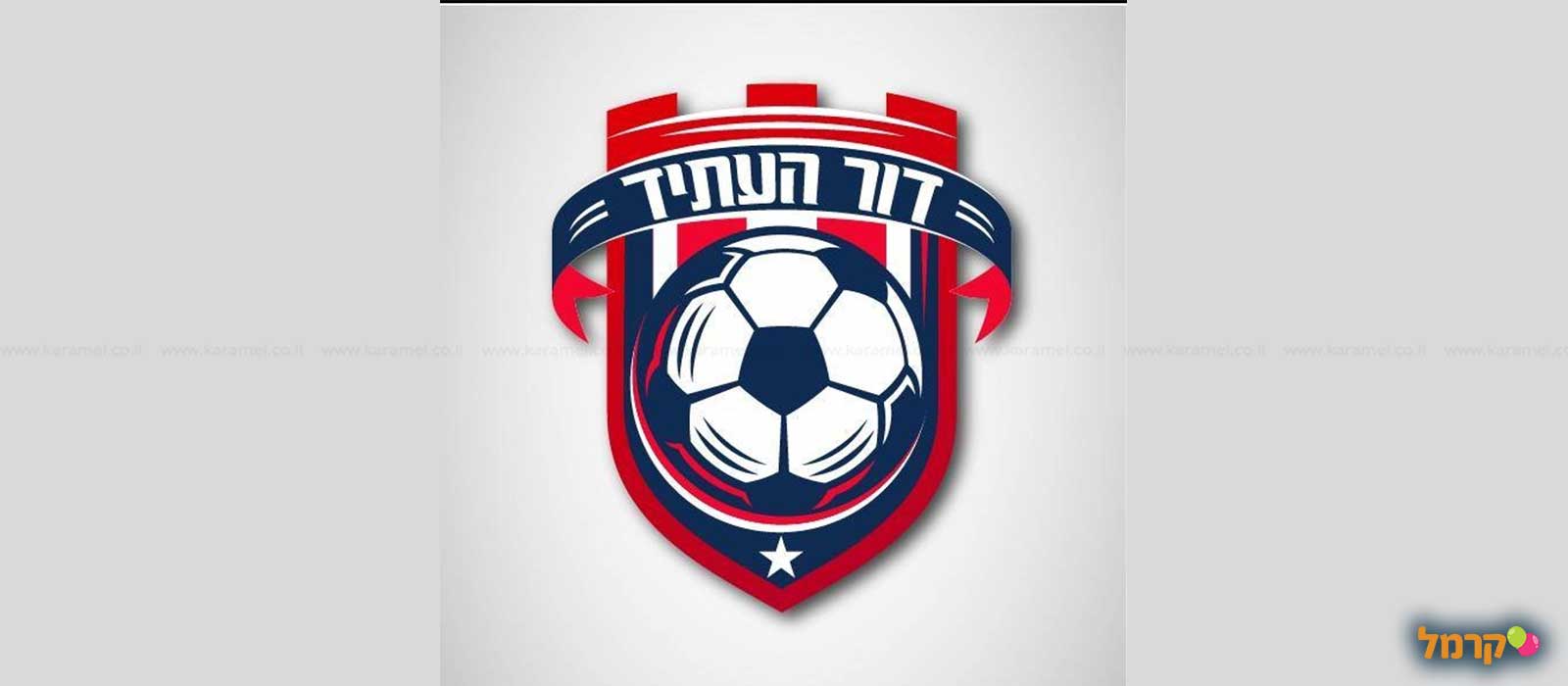 "דור העתיד" - הפעלת ספורט וכדורגל - 073-7583094