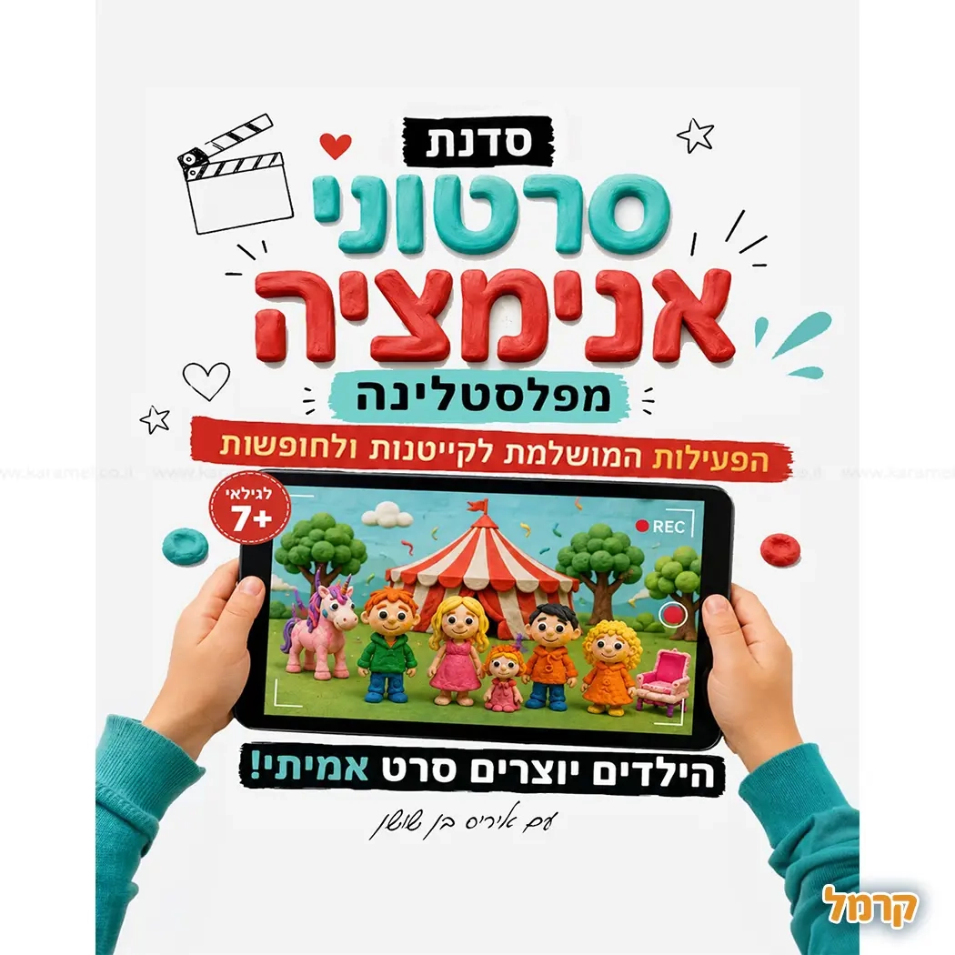 סדנאות והפעלות אנימציה מעשירות - 073-7786196
