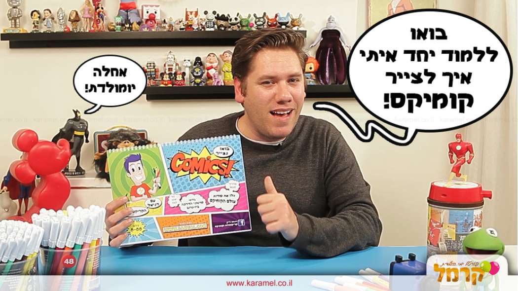 פעילות סדנת קומיקס - 073-7828042